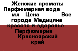Женские ароматы Парфюмерная вода Today, 50 мл › Цена ­ 1 200 - Все города Медицина, красота и здоровье » Парфюмерия   . Красноярский край